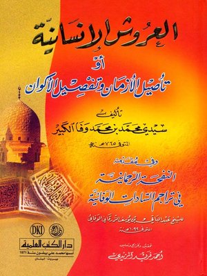 cover image of العروش الإنسانية أو تأصيل الأزمان وتفصيل الأكوان